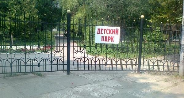 детский парк